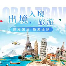 筑夢寰宇，悅享旅程——建發(fā)國旅C&D品牌與建發(fā)旅行社深度解讀